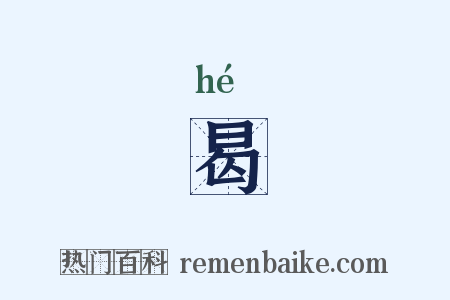 曷是什么意思的图片